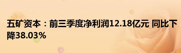 五矿资本：前三季度净利润12.18亿元 同比下降38.03%