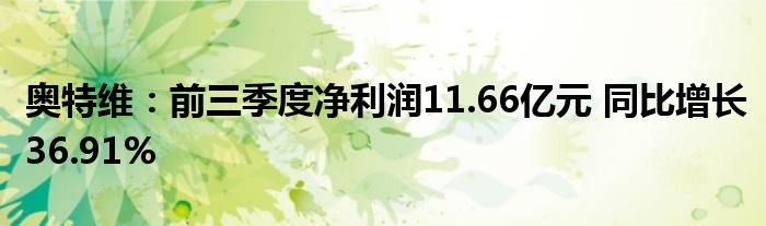 奥特维：前三季度净利润11.66亿元 同比增长36.91%