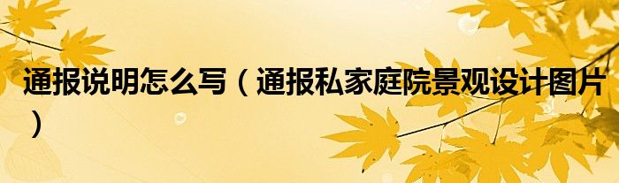 通报说明怎么写（通报私家庭院景观设计图片）