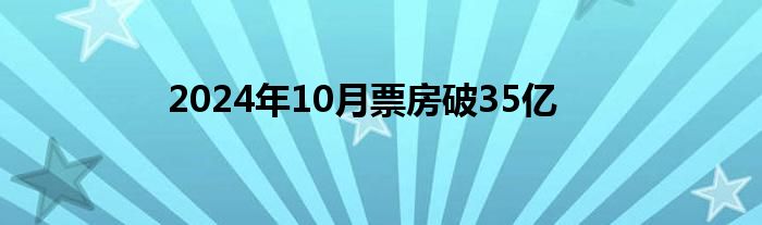 2024年10月票房破35亿