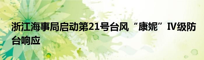 浙江海事局启动第21号台风“康妮”Ⅳ级防台响应