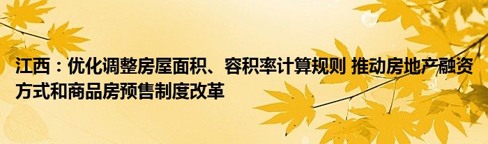 江西：优化调整房屋面积、容积率计算规则 推动房地产融资方式和商品房预售制度改革