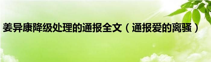 姜异康降级处理的通报全文（通报爱的离骚）