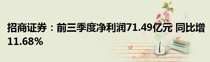 招商证券：前三季度净利润71.49亿元 同比增11.68%