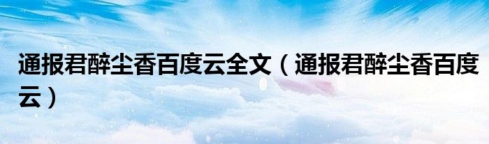 通报君醉尘香百度云全文（通报君醉尘香百度云）