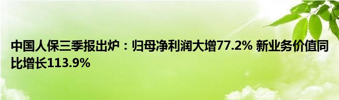 中国人保三季报出炉：归母净利润大增77.2% 新业务价值同比增长113.9%