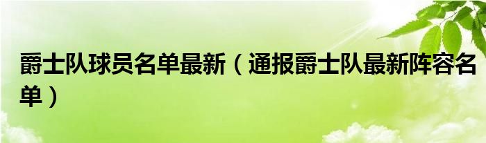 爵士队球员名单最新（通报爵士队最新阵容名单）