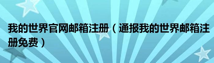 我的世界官网邮箱注册（通报我的世界邮箱注册免费）