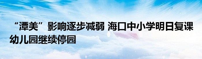 “潭美”影响逐步减弱 海口中小学明日复课 幼儿园继续停园