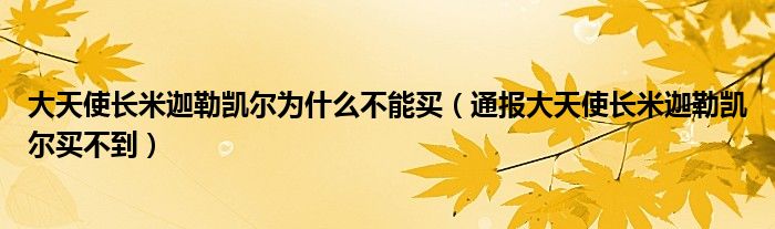 大天使长米迦勒凯尔为什么不能买（通报大天使长米迦勒凯尔买不到）