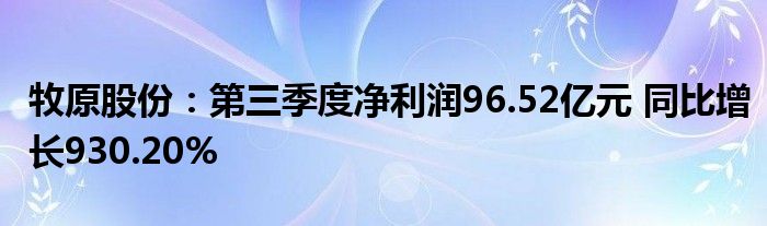 牧原股份：第三季度净利润96.52亿元 同比增长930.20%