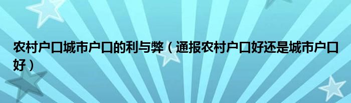 农村户口城市户口的利与弊（通报农村户口好还是城市户口好）