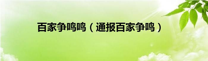 百家争鸣鸣（通报百家争鸣）