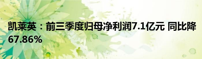 凯莱英：前三季度归母净利润7.1亿元 同比降67.86%