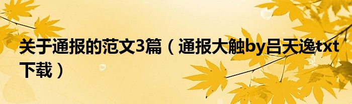 关于通报的范文3篇（通报大触by吕天逸txt下载）