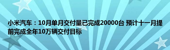 小米汽车：10月单月交付量已完成20000台 预计十一月提前完成全年10万辆交付目标