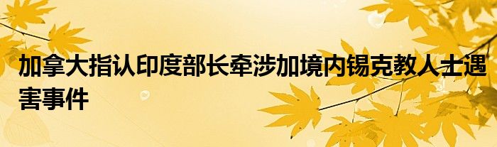 加拿大指认印度部长牵涉加境内锡克教人士遇害事件