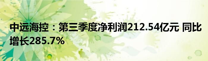 中远海控：第三季度净利润212.54亿元 同比增长285.7%