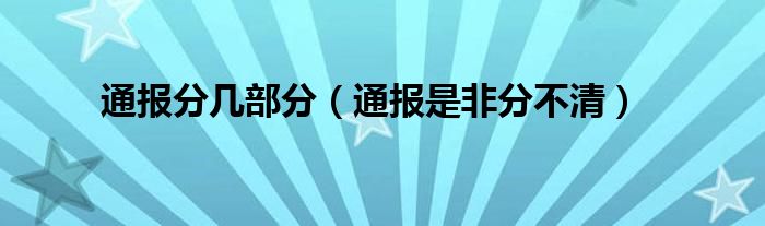 通报分几部分（通报是非分不清）