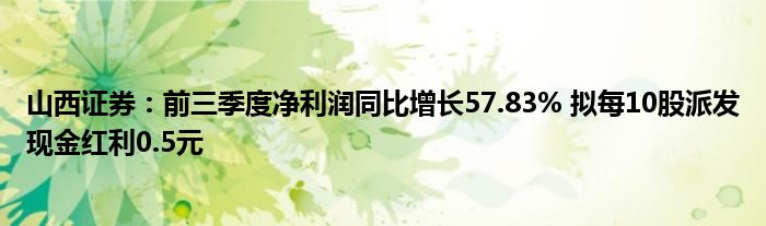 山西证券：前三季度净利润同比增长57.83% 拟每10股派发现金红利0.5元