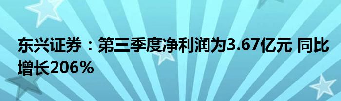 东兴证券：第三季度净利润为3.67亿元 同比增长206%