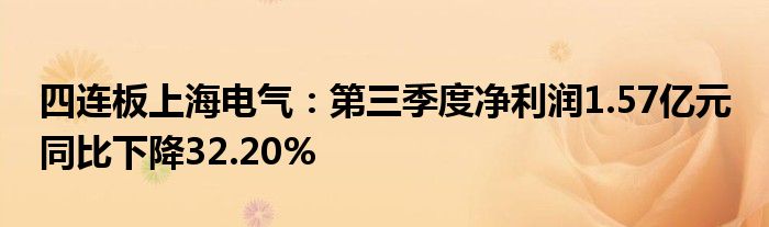 四连板上海电气：第三季度净利润1.57亿元 同比下降32.20%