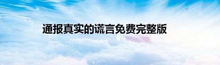 通报真实的谎言免费完整版