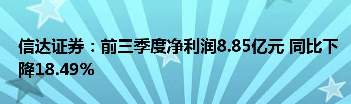 信达证券：前三季度净利润8.85亿元 同比下降18.49%