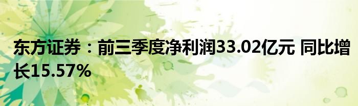 东方证券：前三季度净利润33.02亿元 同比增长15.57%