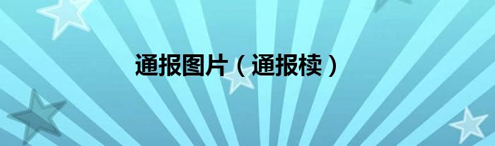 通报图片（通报椟）