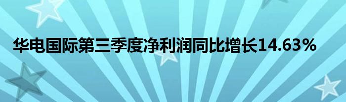 华电国际第三季度净利润同比增长14.63%