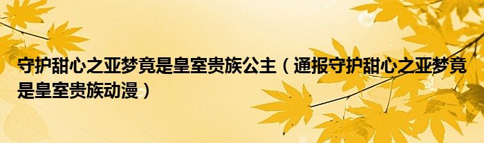 守护甜心之亚梦竟是皇室贵族公主（通报守护甜心之亚梦竟是皇室贵族动漫）