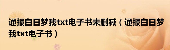 通报白日梦我txt电子书未删减（通报白日梦我txt电子书）