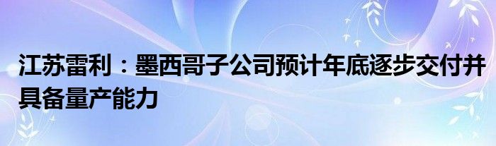 江苏雷利：墨西哥子公司预计年底逐步交付并具备量产能力