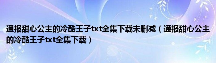 通报甜心公主的冷酷王子txt全集下载未删减（通报甜心公主的冷酷王子txt全集下载）