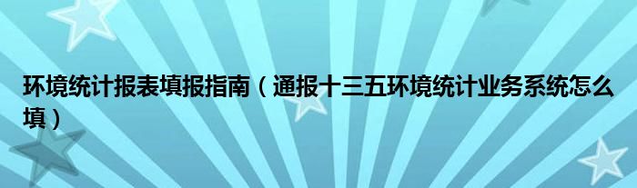 环境统计报表填报指南（通报十三五环境统计业务系统怎么填）