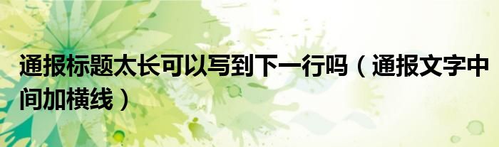 通报标题太长可以写到下一行吗（通报文字中间加横线）