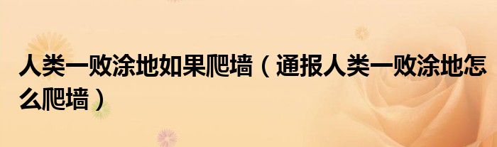 人类一败涂地如果爬墙（通报人类一败涂地怎么爬墙）