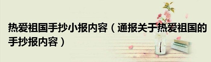 热爱祖国手抄小报内容（通报关于热爱祖国的手抄报内容）