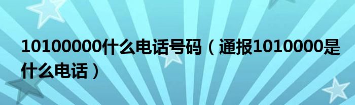 10100000什么电话号码（通报1010000是什么电话）